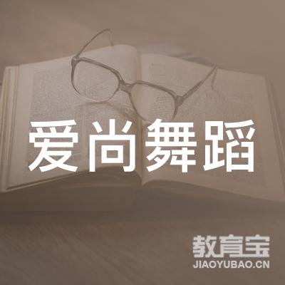 阜阳爱尚舞蹈培训logo