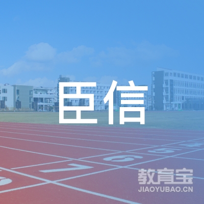 阜阳臣信教育logo