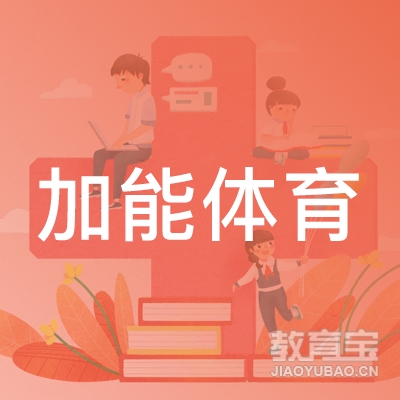 阜阳加能体育培训logo