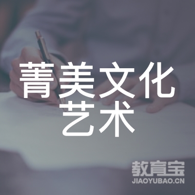 阜阳菁美文化艺术培训logo