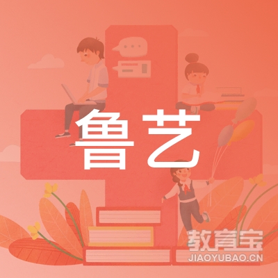 阜阳鲁艺艺术培训logo