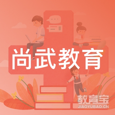 阜阳尚武教育logo