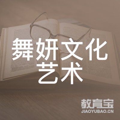 阜阳舞妍文化艺术培训logo