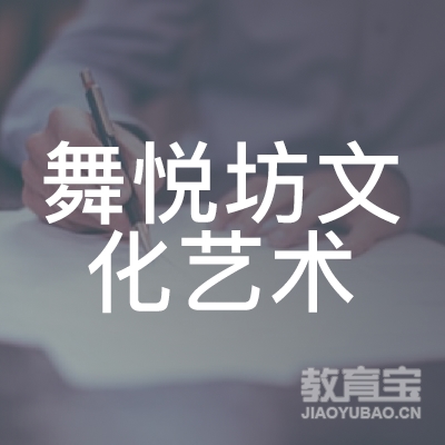 阜阳舞悦坊文化艺术培训logo