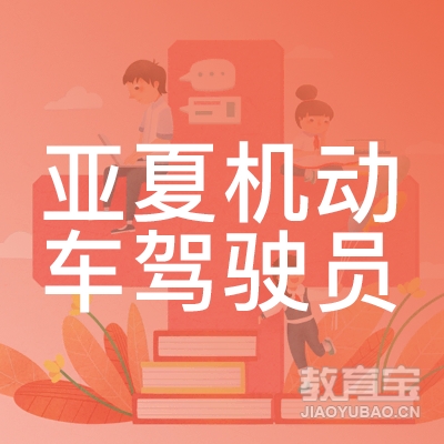 阜阳亚夏驾校logo