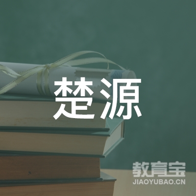 襄阳楚源驾驶培训logo