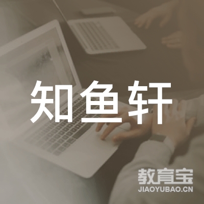 阜阳知鱼轩文化培训logo