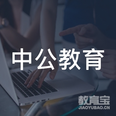 阜阳中公教育logo