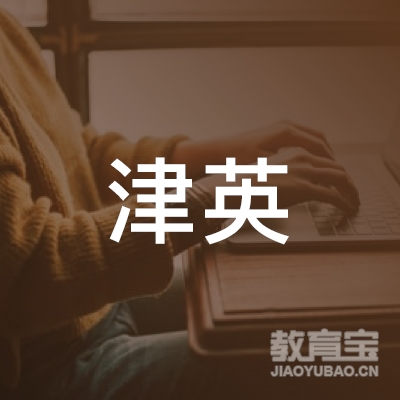 襄阳津英教育logo