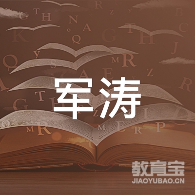 襄阳军涛驾校logo