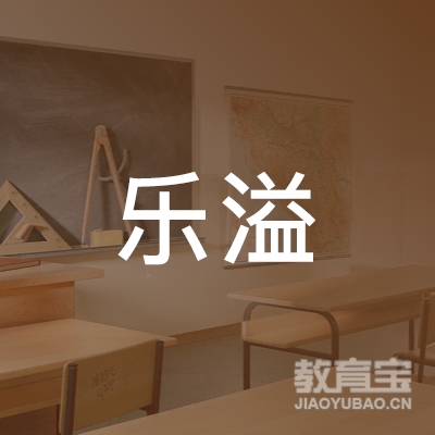 襄阳乐溢少儿英语培训logo