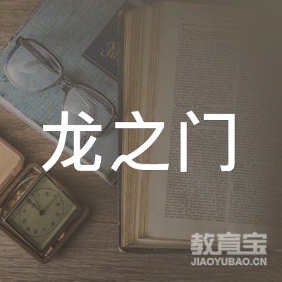 襄阳龙之门小学辅导培训logo