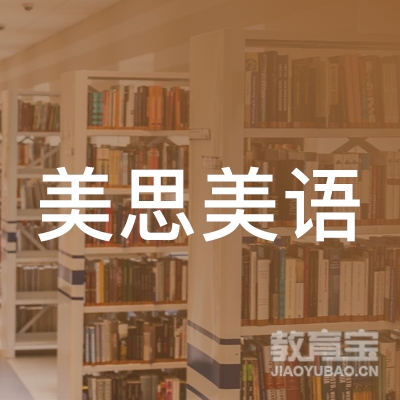 襄阳美斯美语培训logo