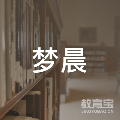 襄阳梦晨舞蹈培训logo