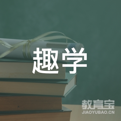 襄阳趣学教育logo