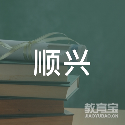 襄阳顺兴驾驶培训logo