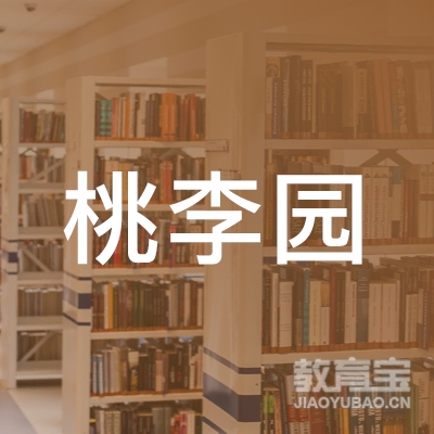襄阳桃李园教育logo