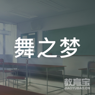 襄阳舞之梦文化艺术培训logo