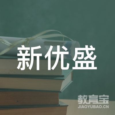 襄阳新优盛教育培训logo