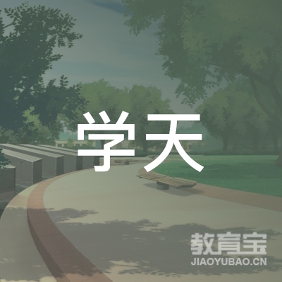 襄阳学天教育logo