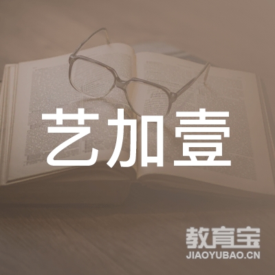 襄阳艺加壹教育logo