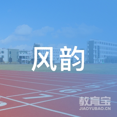 滨州国学风韵教育logo