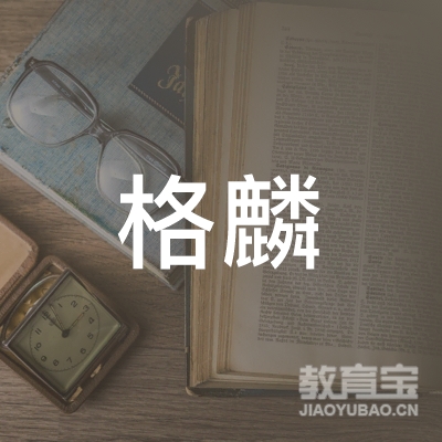 滨州格麟文化艺术培训logo