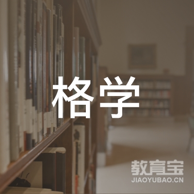 滨州格学教育logo