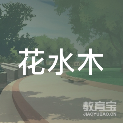 郑州花水木日本留学教育logo