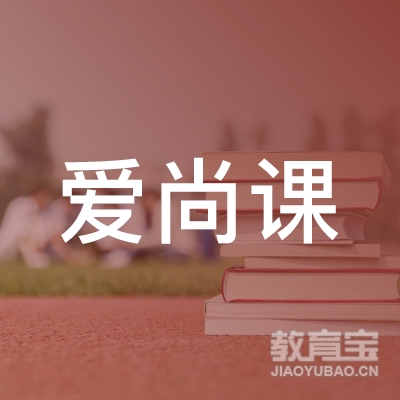 深圳爱尚课教育logo