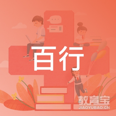 深圳百行教育logo