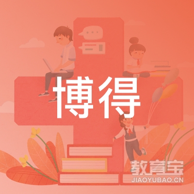 深圳博得教育logo