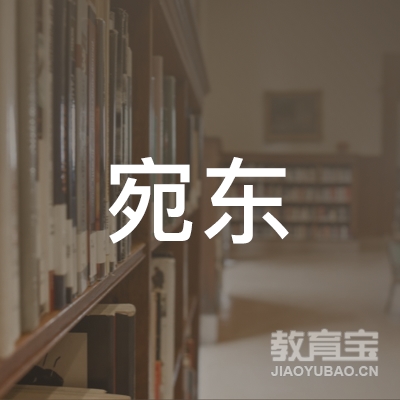 滨州宛东驾驶培训logo