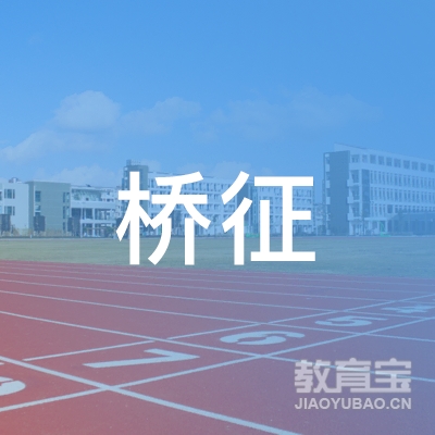 深圳桥征留学教育logo