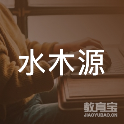 深圳水木源教育logo