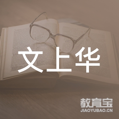 深圳文上华教育logo