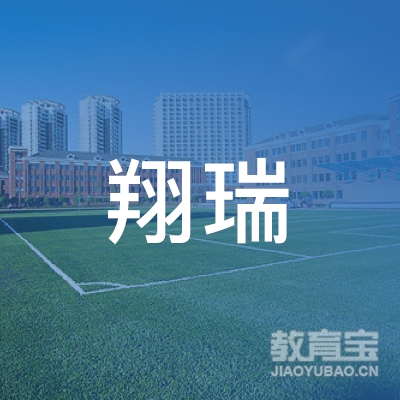 深圳翔瑞留学培训logo