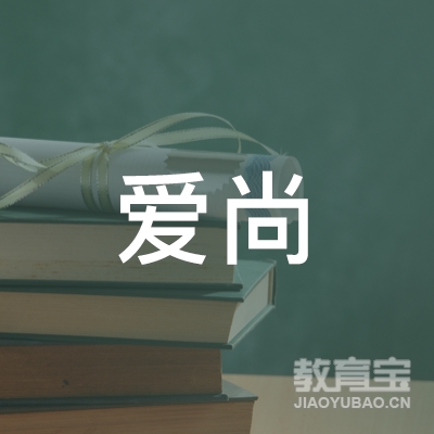 泰州爱尚艺术培训