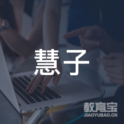 西安慧子教育logo