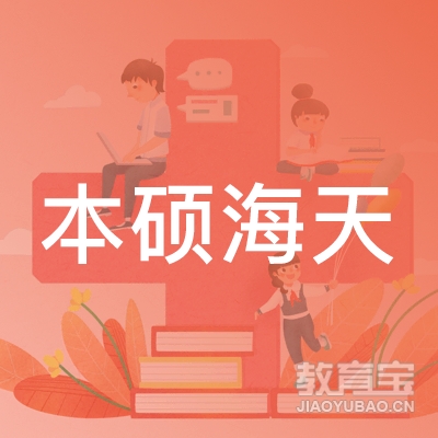 成都本硕海天教育logo