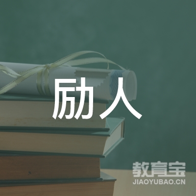 泰州励人教育logo