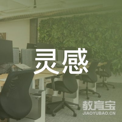 泰州灵感教育