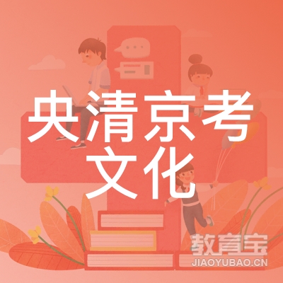 广州央清京考文化培训logo