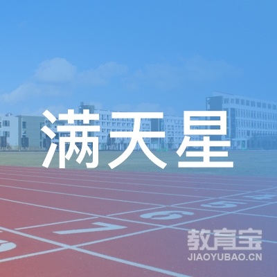 泰州满天星艺术培训logo
