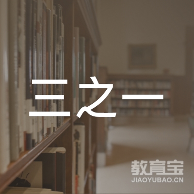 泰州三之一教育logo