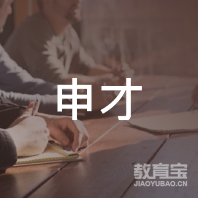 泰州申才教育logo