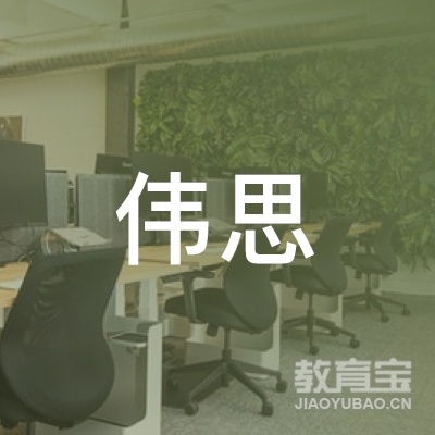 泰州伟思培训logo