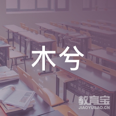 上海有木兮文化培训logo