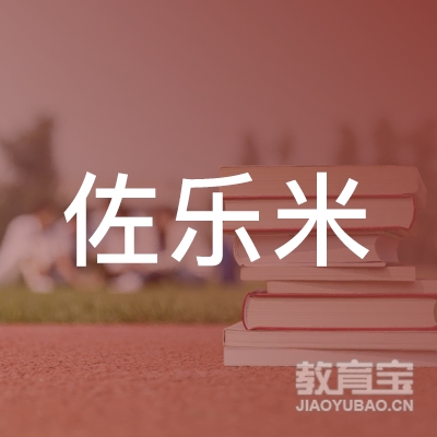 泰州佐乐米教育logo