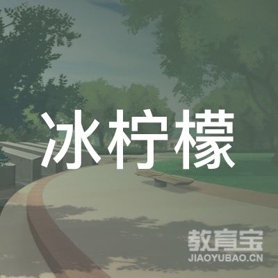 太原冰柠檬留学教育logo